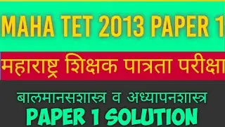 #MAHA TET 2013 बालमानसशास्त्र व अध्यापनशास्त्र MAHA TET Balmansshatra ani Adhypanshatra   Paper 1