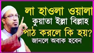 লা হাওলা কখন কিভাবে পড়বেন। জেনে নিন  ইনশাআল্লাহ। শায়খ আহমাদুল্লাহ,sheikh ahmadullah2026 #001