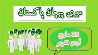 23 March Speech in Urdu with Poetry |  Pakistan Day Urdu Speech | Resolution Day Speech in Urdu
