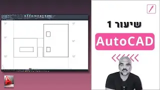 אוטוקאד | שיעור 1# - שרטוט חזיתות