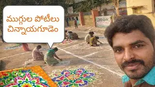 #chinnayagudem #sankranthi #muggulu #poti#villagelife #pongal #kanuma#viral #bogi#villagevlog