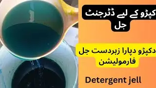Detergent jell formulation کپڑوں کے لیے جل فارمولیشن 
