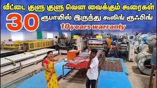 குளிர்ச்சி தரும் கூலிங் கூரைகள் || cheapest roofing sheet #erodewala