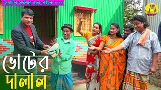 ভোটের দালাল । তারছেঁড়া ভাদাইমার অস্থির কৌতুক । Bhoter Dalal । Tarchera Vadaima New 2026