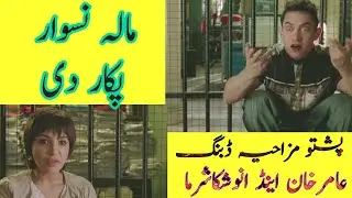 pashto new funny dubbing amir khan and anushka Sharma new funny video عامر خان مزاحیہ ڈبنگ|Dozz mar|