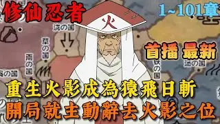 🔥【首播】《火影：就你這也配叫仙人模式？ 》💥1-101章節： 靈氣枯竭，地球最後一個修仙者重生。居然重生為“最強”火影猿飛日斬？這火影狗都不當！大蛇丸，你來當火影！#小說 #推文 #ai漫畫 #火影