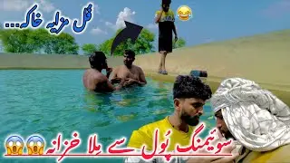 Swimming pool sy mila khazana😱||Short funny drama ||Desi mahool ka swimming pools || #funny