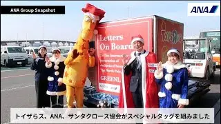 全国の子どもたちの願いがこもった「サンタさんへの手紙」を 北欧のサンタへ届けました