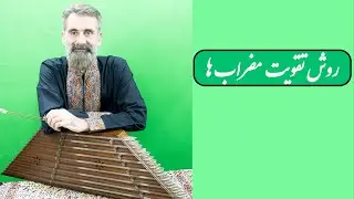 روش تقویت مضراب نوازی سنتور