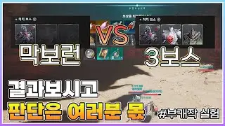 부캐작 직접 비교했습니다I 크라오 동굴  막보런 VS 3보스