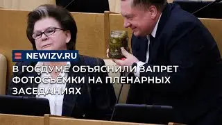 В Госдуме объяснили запрет фотосъёмки на пленарных заседаниях