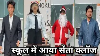 स्कूल में आया सेता क्लॉज school me aaya senata klanj simran ke Christmas video simran school video