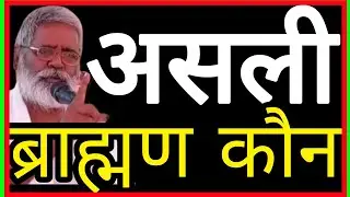 असली ब्राह्मण कौन 👈संत श्री रमाशंकर साहब जी