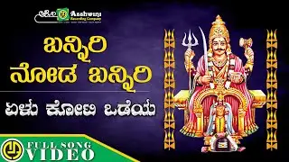 ಬನ್ನಿರಿ ನೋಡ ಬನ್ನಿರಿ | Banniri Noda Banniri | K.C.Nagaraj | Guddaraj Halageri  | Manoranjan Prabhakar