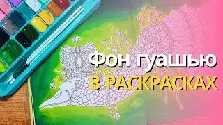 Делаю фон гуашью в раскраске