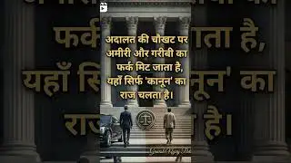 अदालत की चौखट पर अमीरी और गरीबी का फर्क मिट जाता है