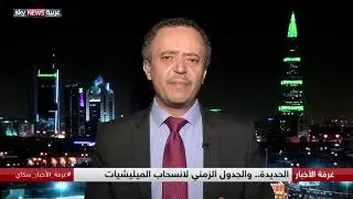 الحديدة.. والجدول الزمني لانسحاب الميليشيات