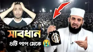 রাত্মক এই ৪টি পাপ করলে আল্লাহর আজাব নেমে আসবে | ভূমিকম্প কেন আসে? | মিজানুর রহমান আজহারী ওয়াজ ২০২৬