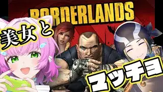 【 #Borderlands GOTY Enhanced ボーダーランズ 】【 #Borderlands GOTY Enhanced ボーダーランズ 】伝説の原点！リリスとマッチョ【コラボ！【コラボ】