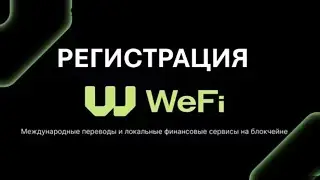 wefi deobank регистрация