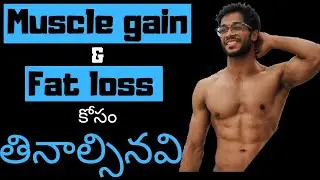What to eat for muscle gain and fat loss in telugu