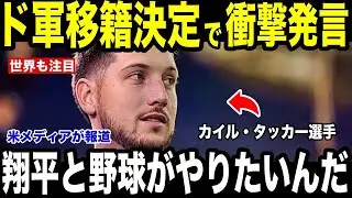 【速報】【大谷翔平】MLB超大物カイル・タッカーがドジャースに電撃決定で“衝撃発言”を米メディアが報道【海外の反応 MLBメジャー 野球】