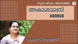 സുഭാഷിതം.  അവതരണം : ആലീസ് തോമസ്. 29/12/2025 ന് കണ്ണൂർ ആകാശവാണി പ്രക്ഷേപണം ചെയ്തത്.