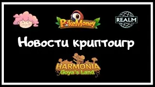 Harmonia-вышел клиент игры! RealmNFT-есть ли смысл играть? Zendodo-добавили Misson Craft! Pokemoney?