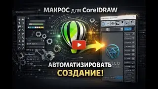 Макрос для CorelDRAW: автоматизация мебельных фасадов за 1 минуту