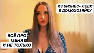 ИЗ БИЗНЕС- ЛЕДИ В ДОМОХОЗЯЙКУ/ ПРО СЕМЬЮ/ ПРО БИЗНЕС/ ПРО ПЕРЕЕЗДЫ/ ВСЁ ПРО МЕНЯ И НЕ ТОЛЬКО 
