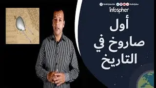 أول صاروخ في التاريخ - رواد - انفوسفير