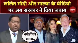 Lalit Modi और Vijay Mallya के 'सबसे बड़े भगोड़े' वाले Viral Video पर सरकार ने दिया जवाब | MEA