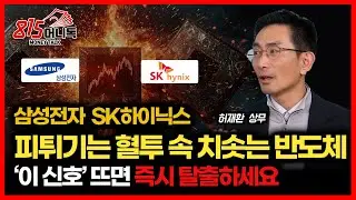 [긴급 인터뷰] 삼성전자·SK하이닉스, 역대급 피 튀기는 반도체 전쟁 / 반도체주는 ‘이 신호’ 나오면 탈출하세요. 진짜 주가하락은 그때부터 시작됩니다  ㅣ허재환 상무