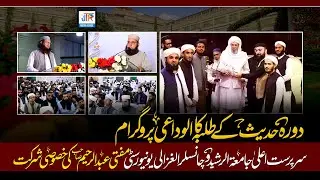 Farewell Ceremony of Dora-e-Hadith Students | Jamia Tur Rasheed Karachi | JTR Media House