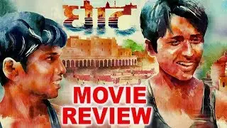Ghaat Marathi Movie 2017 | Movie Review | Mitali Jagtap, Umesh Jagtap & Yash Kulkarni