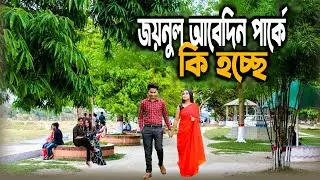 ময়মনসিংহ জয়নুল আবেদীন পার্কে কি হচ্ছে এসব দিনে দুপুরে || Joynal Abedin park Mymensingh