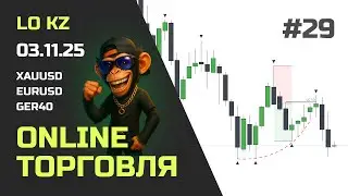 Онлайн торговля на Forex | EURUSD  XAUUSD GER40 в реальном времени 03.11.2025