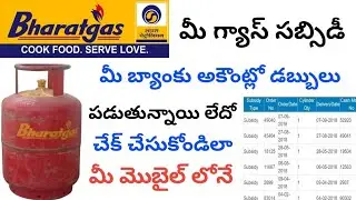 how to check bharat gas subsidy online status telugu //gas subsidy check online telugu//bharat gas..