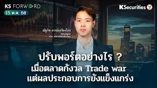 KS Forward 15 ต.ค. 68 - ปรับพอร์ตอย่างไร ? เมื่อตลาดกังวล Trade war แต่ผลประกอบการยังแข็งแกร่ง