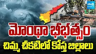 Montha Cyclone Blackout: Coastal AP Districts in Darkness | Power Outage Alert | SakshiTV