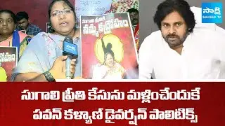 Pawan Kalyan Diversion Politics | Sugali Preethi Mother Parvati Viral Comments | AP News @SakshiTV