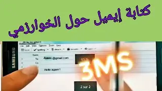 كتابة رد على ايميل حول الخوارزمي 3MS الثالثة متوسط الفصل 2