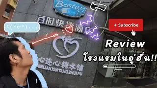 รีวิว โรงแรม Bestay hotel express เมืองอู่ฮั่น Review bestay hotel express