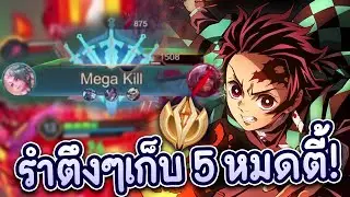 &laquo;Yan เม็ดส้ม&raquo; รำสุดจัดไล่เก็บ Mega Kill ในแรงก์ Supreme 76 ดาว