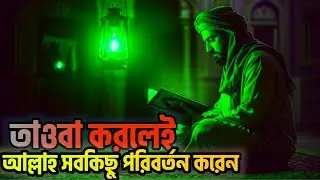তাওবা করলেই আল্লাহ আপনার জীবন বদলে দেবেন | Power of Tawba | Islamic Motivation | Hedayater Rasta