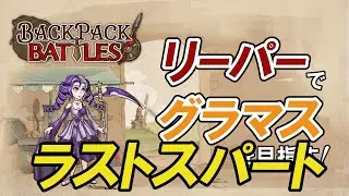 【BPB】リーパーでグラマスを目指す vol.011（鎌ポイスピ・15R負け）