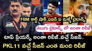 Pro kabaddi Season 11 auction Telugu titans release and retain players list | Boss adda | pkl 11 new