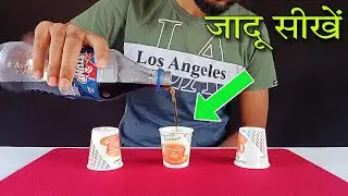 काप के साथ अनोखा जादू सीखे | Cup Magic Trick in Hindi