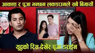 आकाश र पूजा भन्छन लकडाउनले सबै बिगार्यो | युद्धको रिस देखेर पूजा डराईन |
