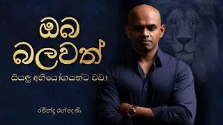 ඔබ බලවත් සියලු අභියෝගයන්ට වඩා | You are bigger than your circumstances